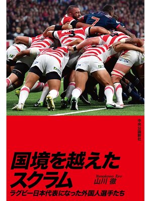 cover image of 国境を越えたスクラム　ラグビー日本代表になった外国人選手たち